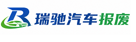 椒江区瑞驰｜汽车报废回收｜车辆正规销户上门拖车